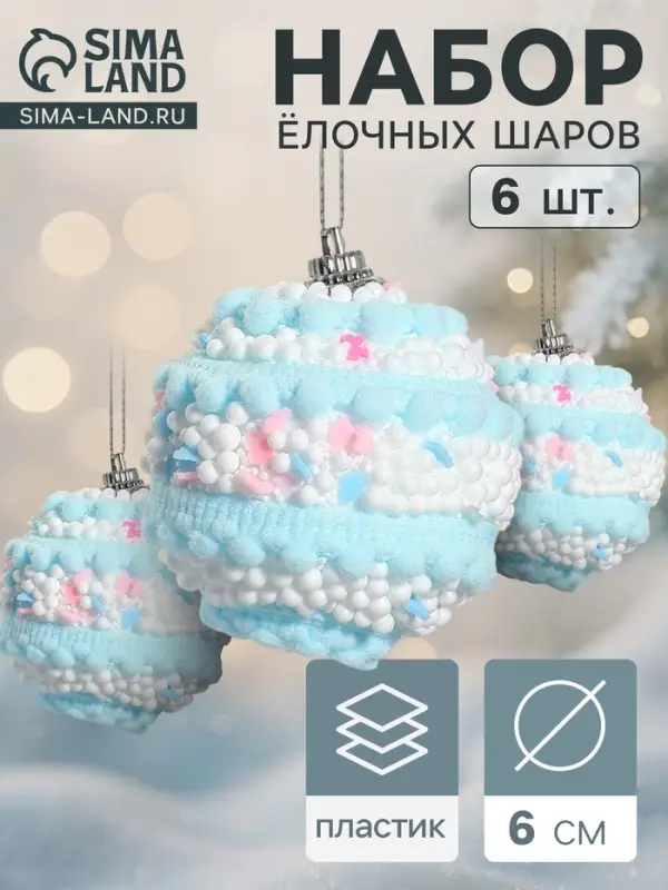 Ёлочные шары &laquo;Маттео&raquo;, d=6 см, набор 6 шт. голубые