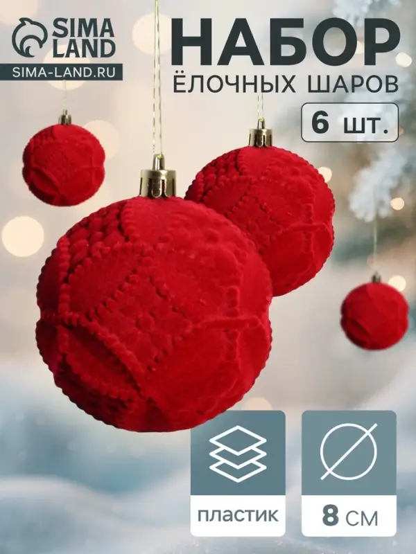 Ёлочные шары &laquo;Бьорн&raquo;, d=8 см, набор 6 шт., геометрия, красные