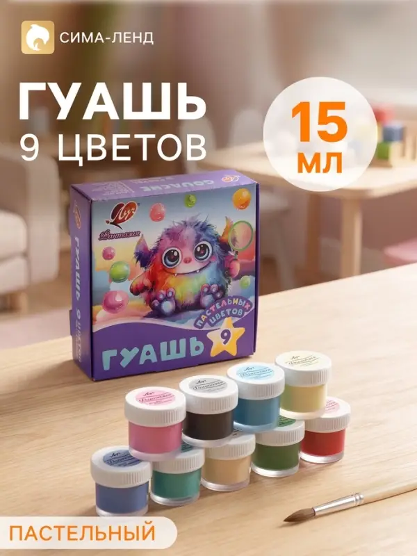 Гуашь &laquo;Луч: Фантазия&raquo;, 9 цветов, 15 мл, пастельная
