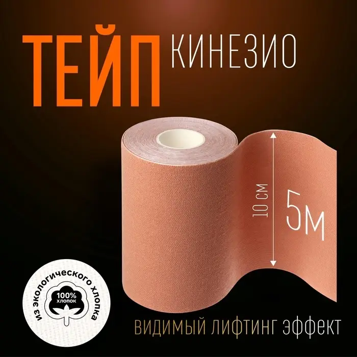 Кинезио-тейп, 10 см &times; 5 м, цвет бежевый