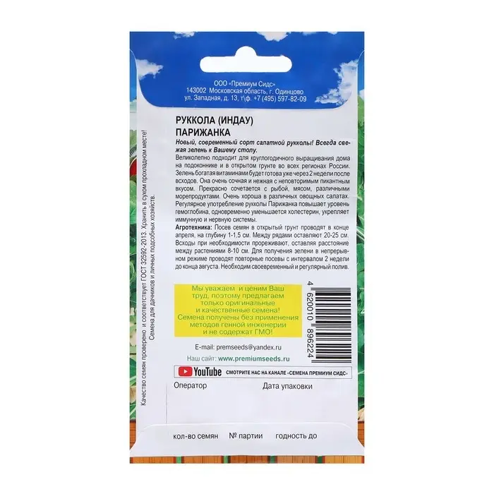 Семена Рукола Семена Рукола "Парижанка", 0,5 г