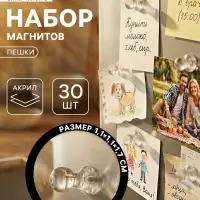 Набор магнитов для доски &laquo;Пешки&raquo;, 30 шт., на холодильник, акрил, 1.1&times;1.1&times;1.7 см