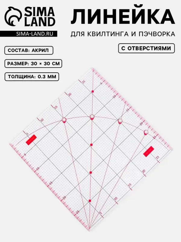 Линейка для квилтинга и пэчворка, с отверстиями, 30&times;30 см, розовая