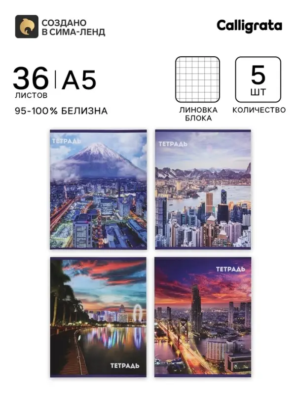 Тетради 36 листов в клетку, Calligrata &laquo;Города&raquo;, 5 штук