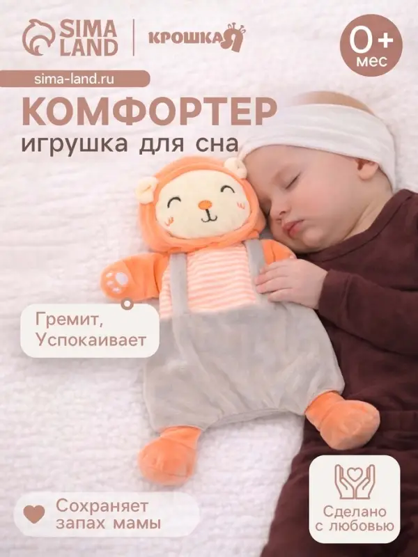 Игрушка-комфортер Крошка Я &laquo;Лёвушка&raquo;