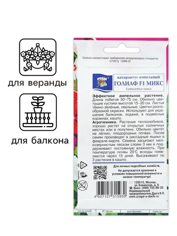 Семена цветов Катарантус Семена цветов Катарантус "ГОЛИАФ Микс", 0,01г.