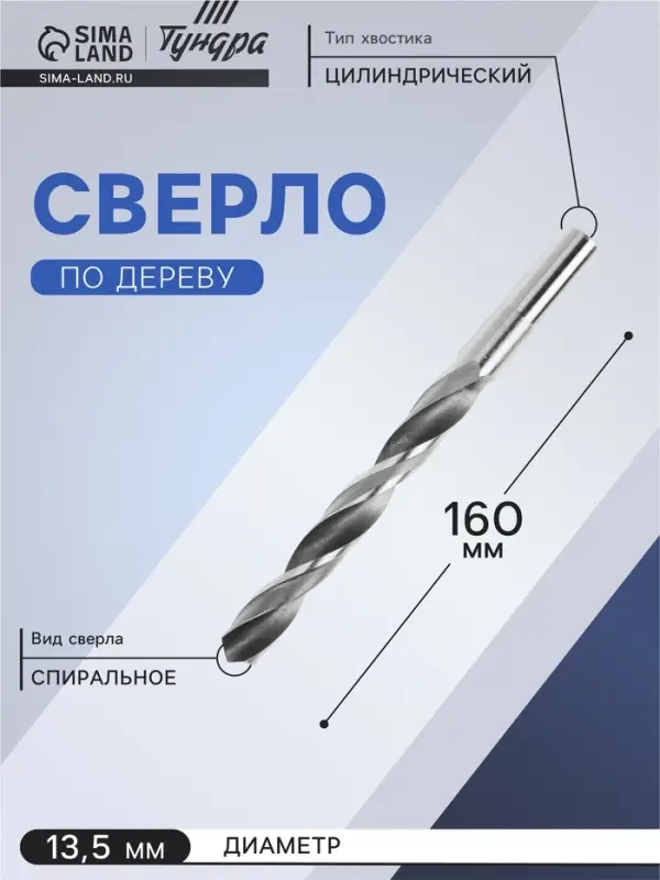 Сверло по металлу ТУНДРА, HSS, цилиндрический хвостовик, 13.5&times;160 мм