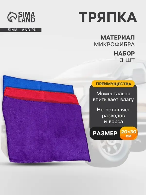 Тряпка для мытья автомобиля, Grand Caratt, микрофибра, 300 г/м&sup2;, 20&times;30 см, набор 3 шт.