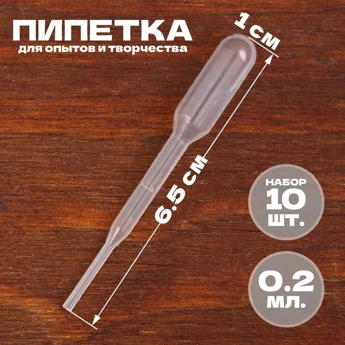 Пипетка 0,2 мл, для опытов и творчества, набор 10 шт. Пипетка 0,2 мл, для опытов и творчества, набор 10 шт.