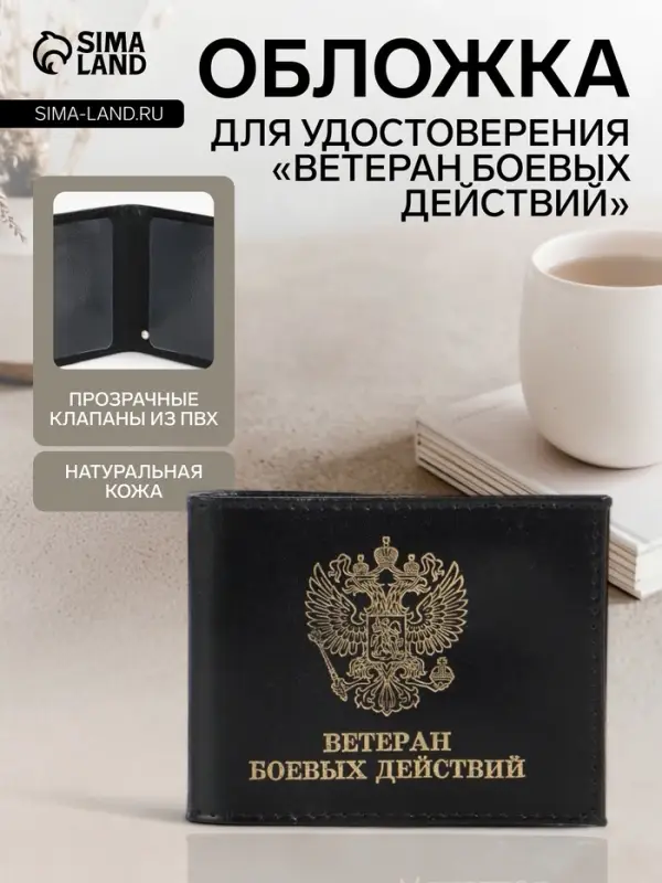 Обложка для удостоверения &laquo;Ветеран боевых действий&raquo;, натуральная кожа, чёрная