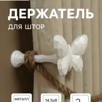 Держатель для штор CAPPIO KS037, белый, 2 шт.