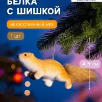 Ёлочная игрушка &laquo;Белка с шишкой&raquo; 4.5&times;20 см, бежевый