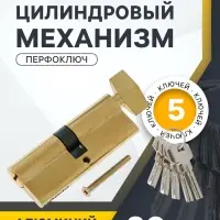 Цилиндровый механизм, 80 мм, с вертушкой, перфор. ключ, 5 ключей, цвет золото