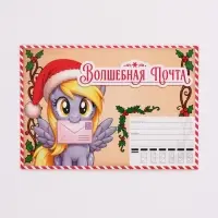 Письмо Деду Морозу с наклейками, чек‑листом и заданиями, &laquo;Новогодние пони&raquo;