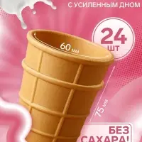 Стаканчик вафельный, 24 шт.