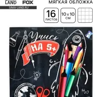 Блокнот 10&times;10, 16 листов в клетку &laquo;Учись на 5+"