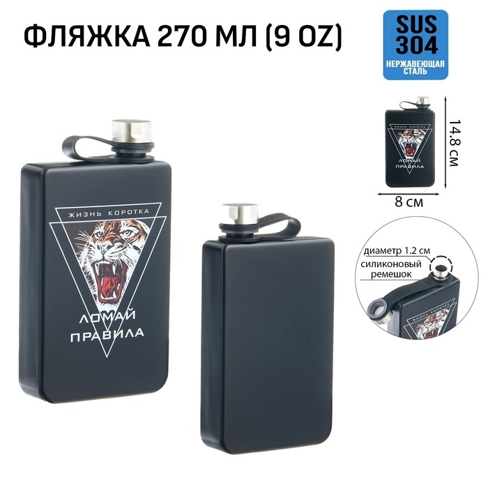 Фляжка для алкоголя Фляжка для алкоголя "Жизнь коротка. Ломай правила", нержавеющая сталь, 270 мл, 9 oz