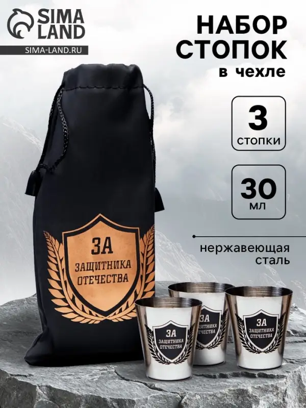 Стопки в чехле &laquo;За защитника отечества&raquo;: нержавеющая сталь, набор 3 шт. &times; 30 мл