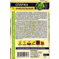 Семена Спаржа "Аржентельская", ц/п,  ц/п, 0,5 г