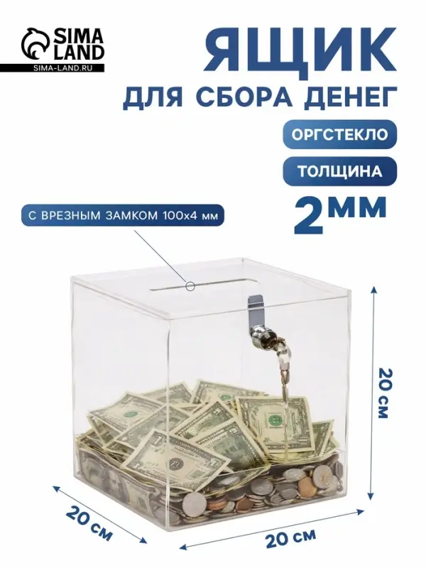 Ящик для сбора денег с врезным замком, отверстие 100&times;4 мм, оргстекло 2 мм, 20&times;20&times;20 см