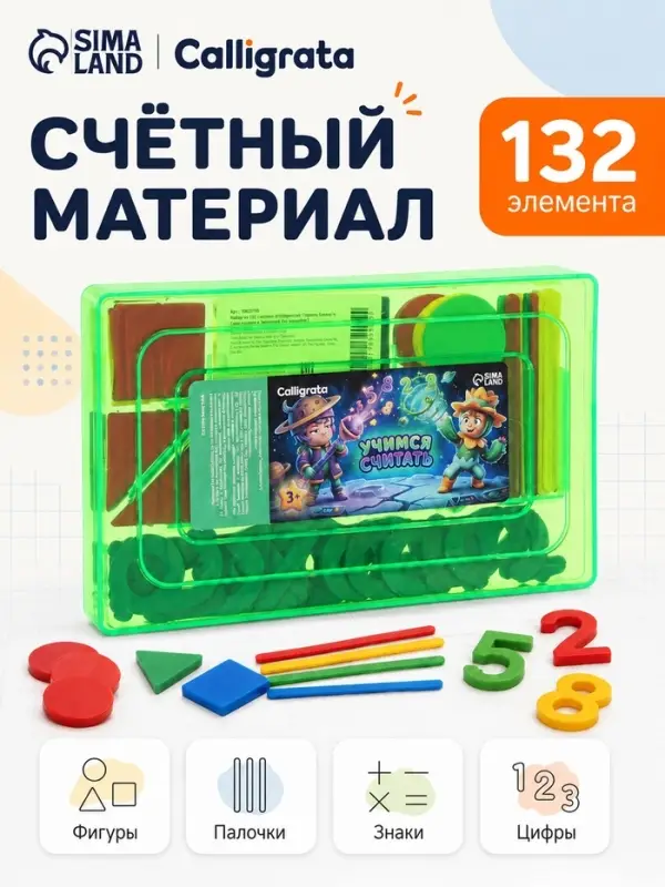 Касса цифр и счетных материалов &laquo;Учимся считать&raquo;, 132 элемента, &laquo;Звездные бои&raquo;