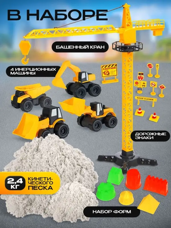 Игровой набор &laquo;Стройка&raquo;, подвижные элементы, с кинетическим песком