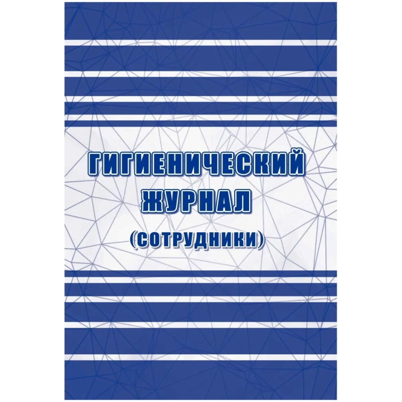Журнал гигиенический (сотрудники): СанПиН 2.3/2.4.3590-20, 2 шт/уп, КЖ-1781