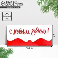 Конверт для денег фигурный «С Новым Годом», 17.5 х 8 см