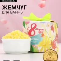 Жемчуг для ванны &laquo;С 8 Марта!&raquo;, 150 г, аромат весенних цветов, Чистое счастье