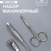 Набор маникюрный, 3 предмета, серебристый