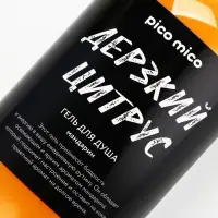 Гель для душа женский «Дерзкий цитрус», 500 мл, аромат мандарина, PICO MICO