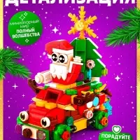 Конструктор «Новогодние истории», 352 детали