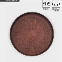 Блюдо для пиццы &laquo;Гладь&lrm;&lrm;&raquo;, 28&times;2.5 см, красная глина