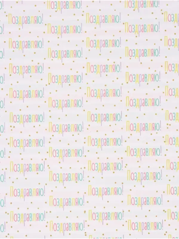 Бумага упаковочная двухсторонняя &laquo;Поздравляю&raquo;, 50&times;70 см