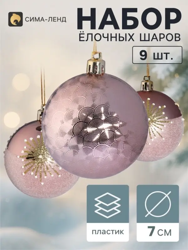 Ёлочные шары набор 9 шт. &laquo;Триумф&raquo; искра, d=7 см, розовые