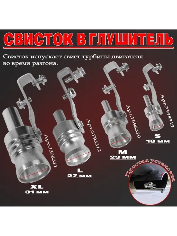 Свисток в глушитель, размер S, под диаметр трубы 32-43 мм, хром