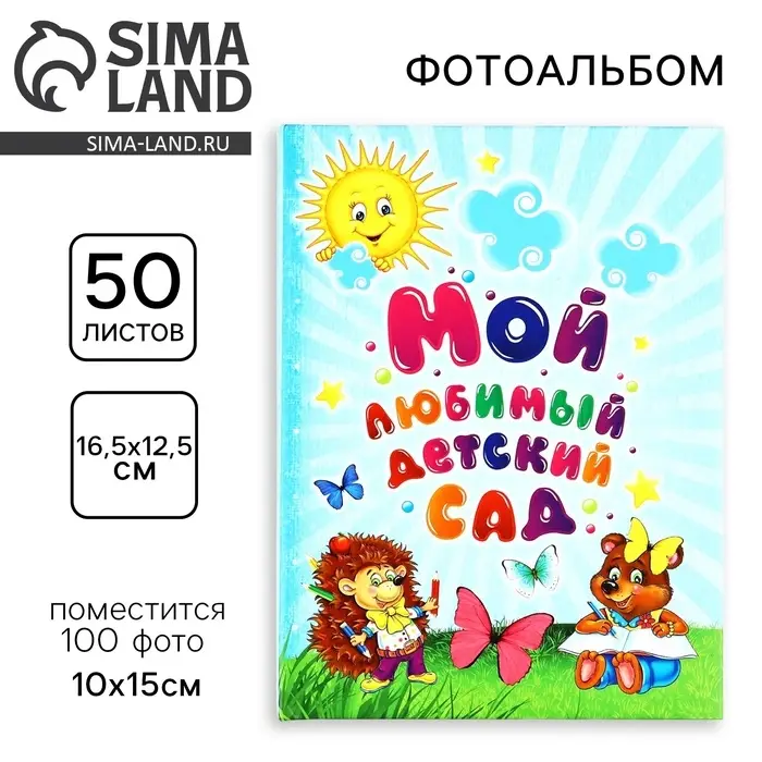 Фотоальбом на 100 фото 10&times;15 см &laquo;Мой любимый детский сад&raquo;