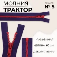 Молния «Трактор», №5, разъёмная, замок автомат, 60 см, синяя, красная