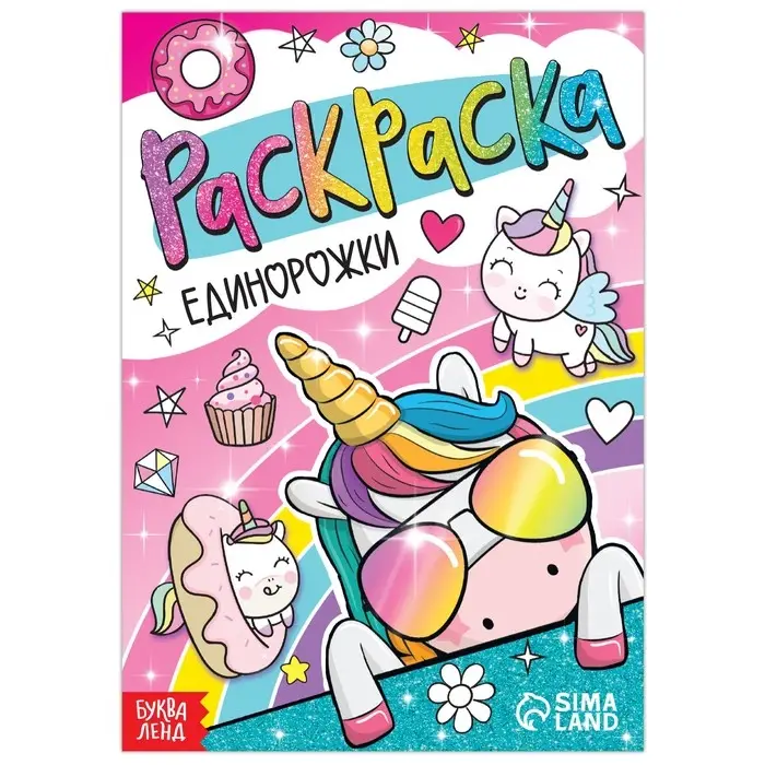 Раскраска «Единорожки», 12 стр., А5 Раскраска «Единорожки», 12 стр., А5