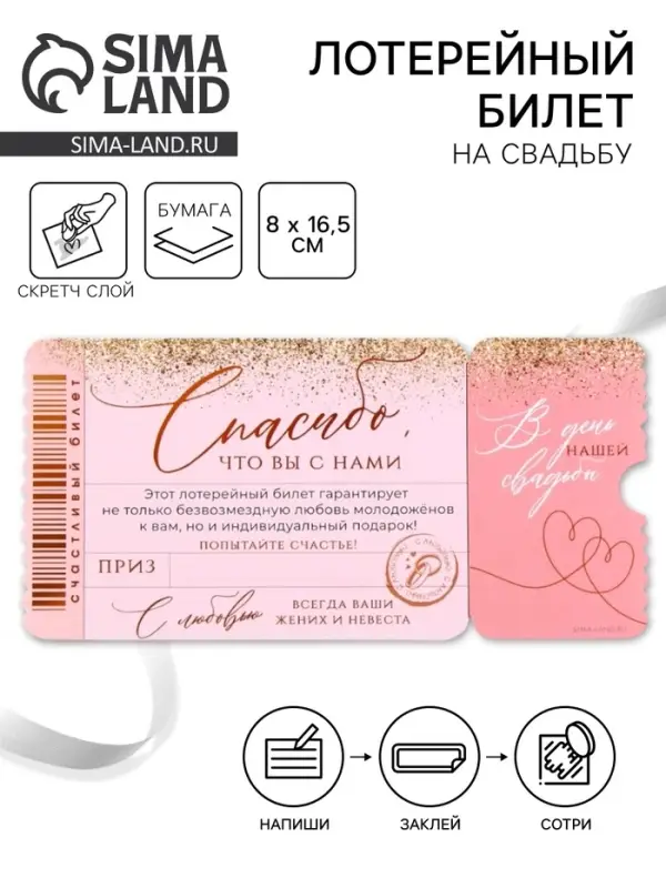 Свадебная лотерея «Спасибо, что вы с нами», 8×16.5 см Свадебная лотерея «Спасибо, что вы с нами», 8×16.5 см