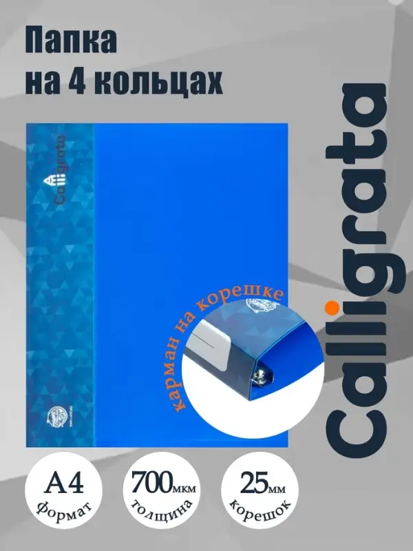 Папка на 4 кольцах А4, Calligrata, 25 мм, 700 мкм, внутренний и торцевой карман, синяя