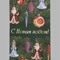 Пакет без ручек  &laquo;С Новым годом&raquo;, игрушки, 10 &times; 19,5 &times; 7 см