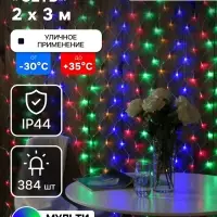Гирлянда &laquo;Сеть&raquo; 2&times;3 м, IP44, УМС, прозрачная нить, 384 LED, свечение мульти, 220 В