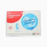 Воздушный шар фольгированный 20" &laquo;Привет, Малыш!&raquo;