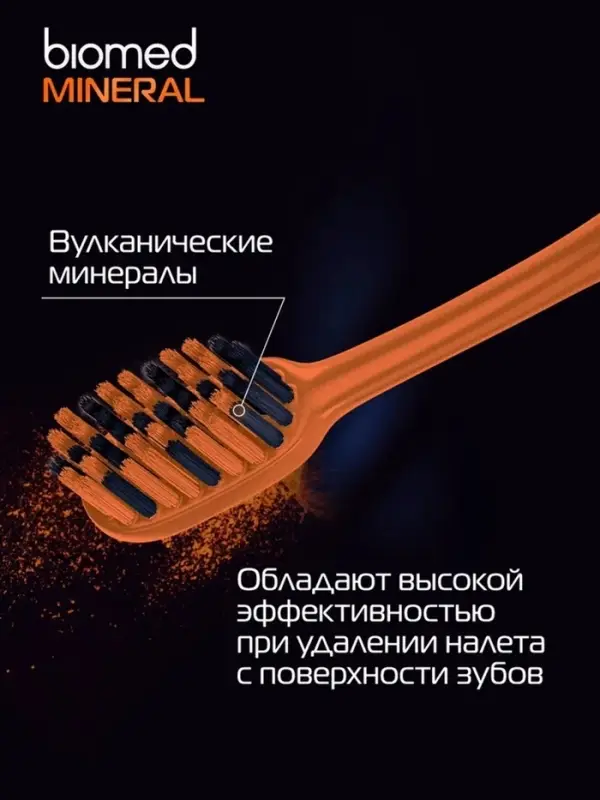 Зубная щетка BIOMED MINERAL HARD