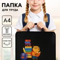 Папка для труда, А4, пластиковая, 33&times;26&times;7.5 см &laquo;Капибара&raquo;