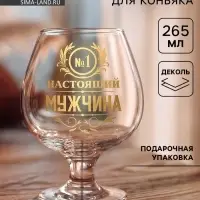 Бокал для коньяка &laquo;Настоящий мужчина&raquo;