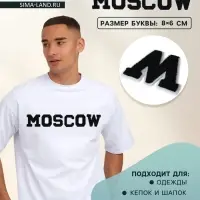 Термоаппликация MOSCOW, 8×6 см - размер буквы, набор 6 шт., чёрная