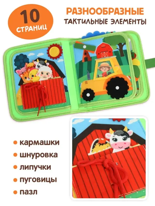 Бизикнига из фетра &laquo;На ферме&raquo;, 10 стр.