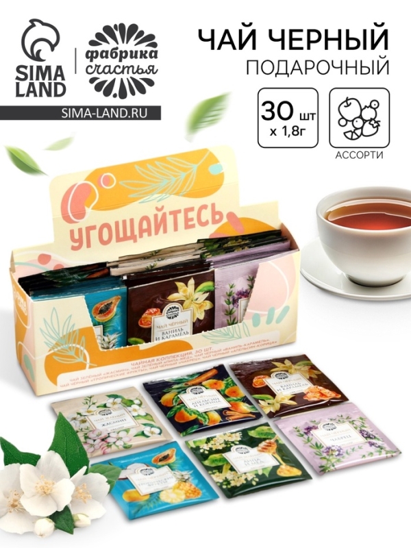 Чай подарочный «Угощайтесь», 54 г (30 пакетиков х 1,8 г), в шоубоксе Чай подарочный «Угощайтесь», 54 г (30 пакетиков х 1,8 г), в шоубоксе